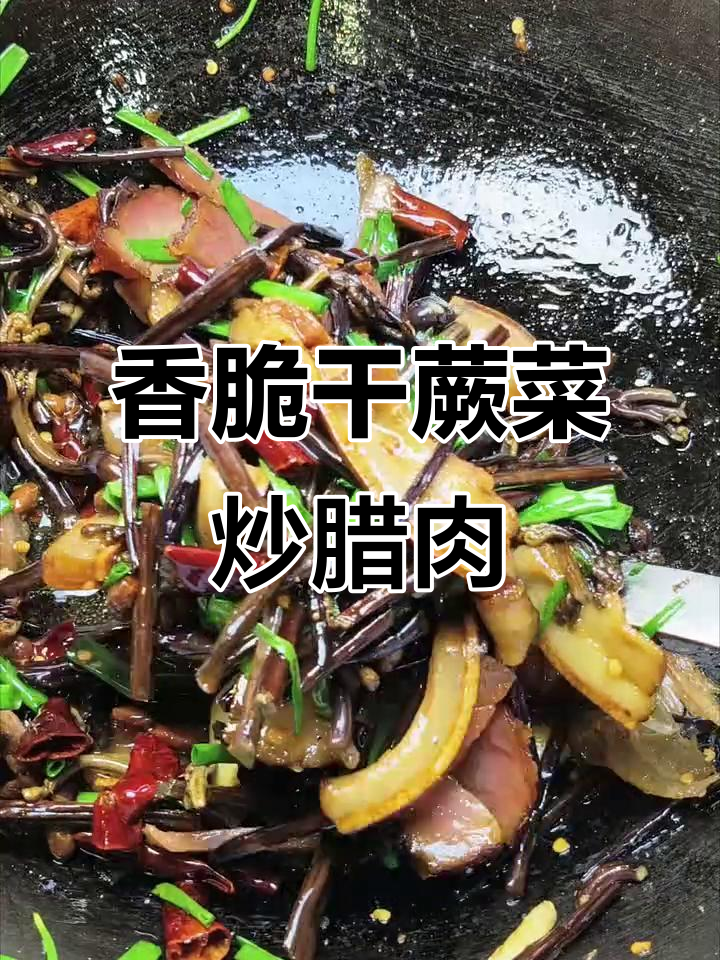 贵州干蕨菜炒腊肉,香气扑鼻让人无法抗拒