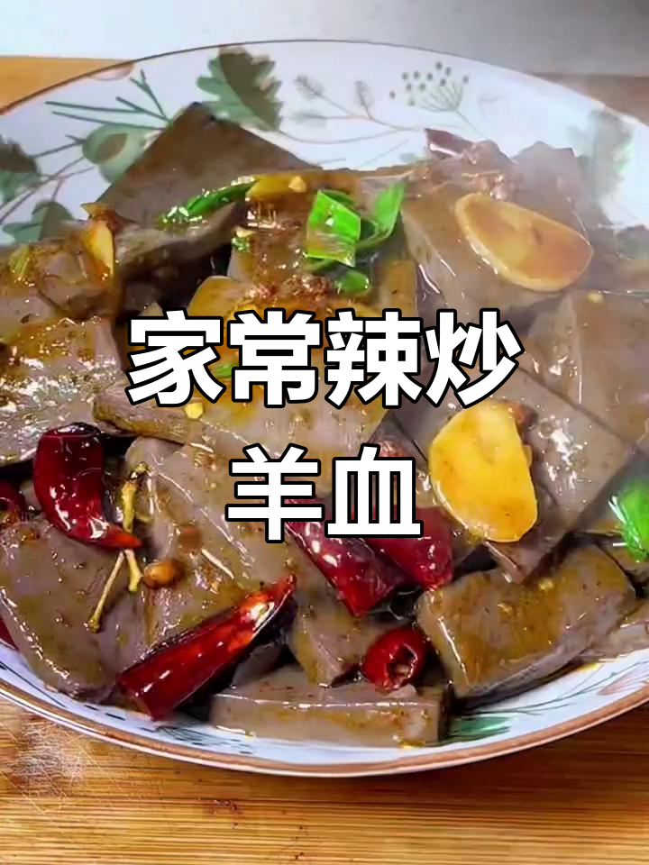 辣炒羊血家常做法,简单又美味