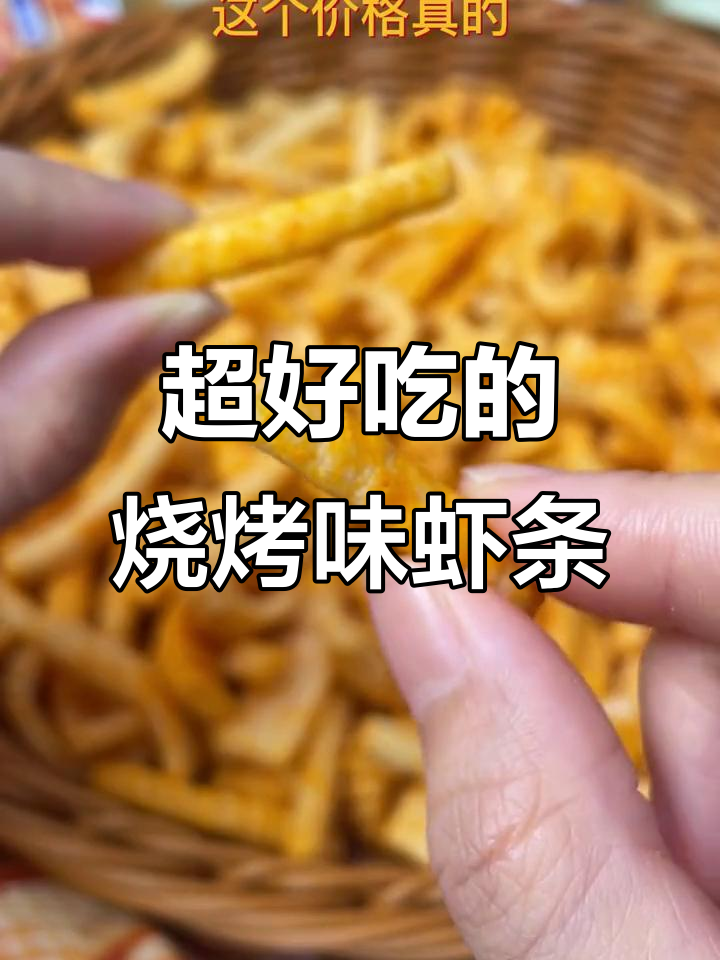 鲜香酥脆的烧烤鱿鱼虾条,一口接一口停不下来