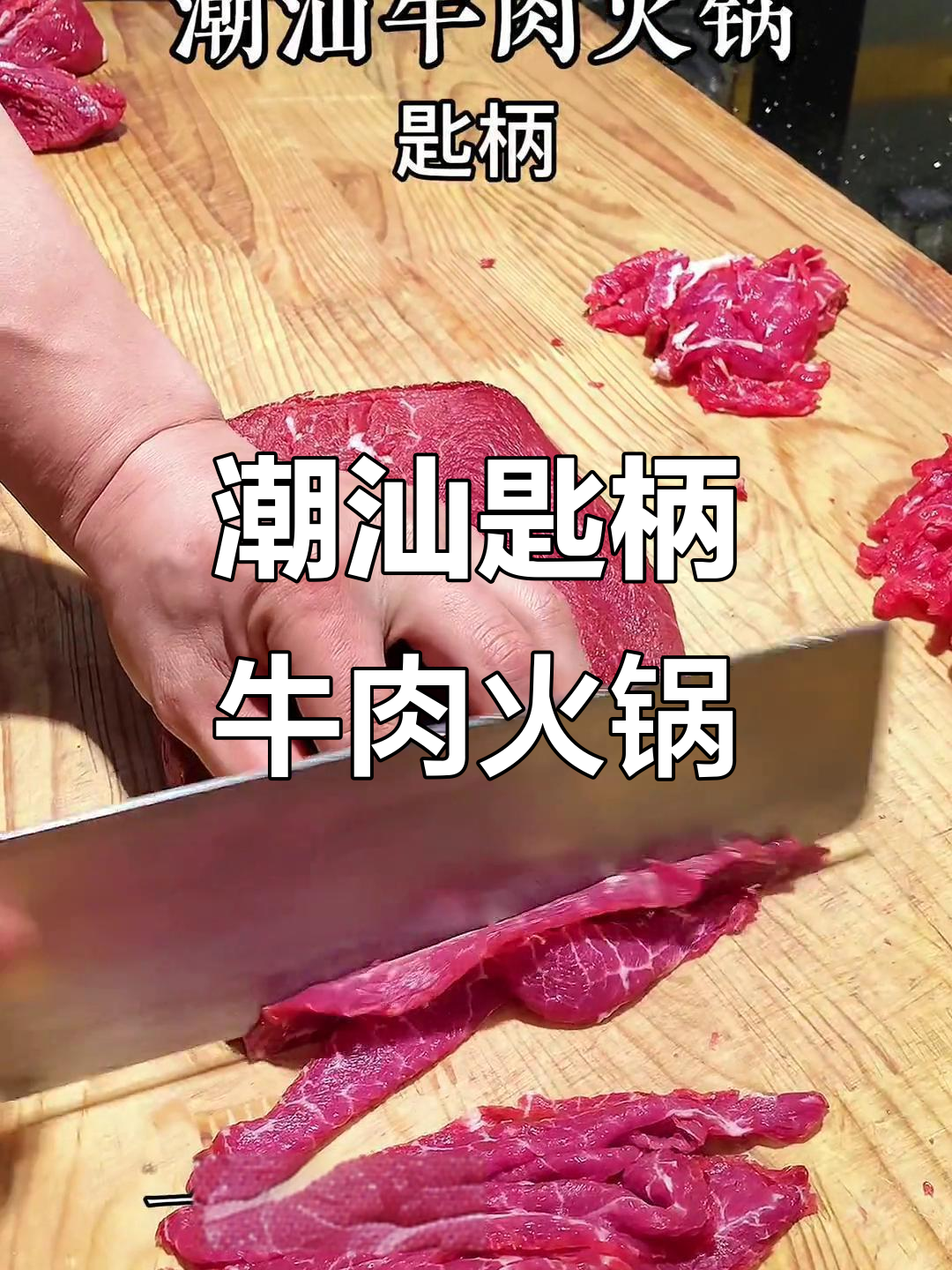 潮汕火锅匙柄:牛腿与腹部的绝佳美味,七秒三起三落最嫩滑