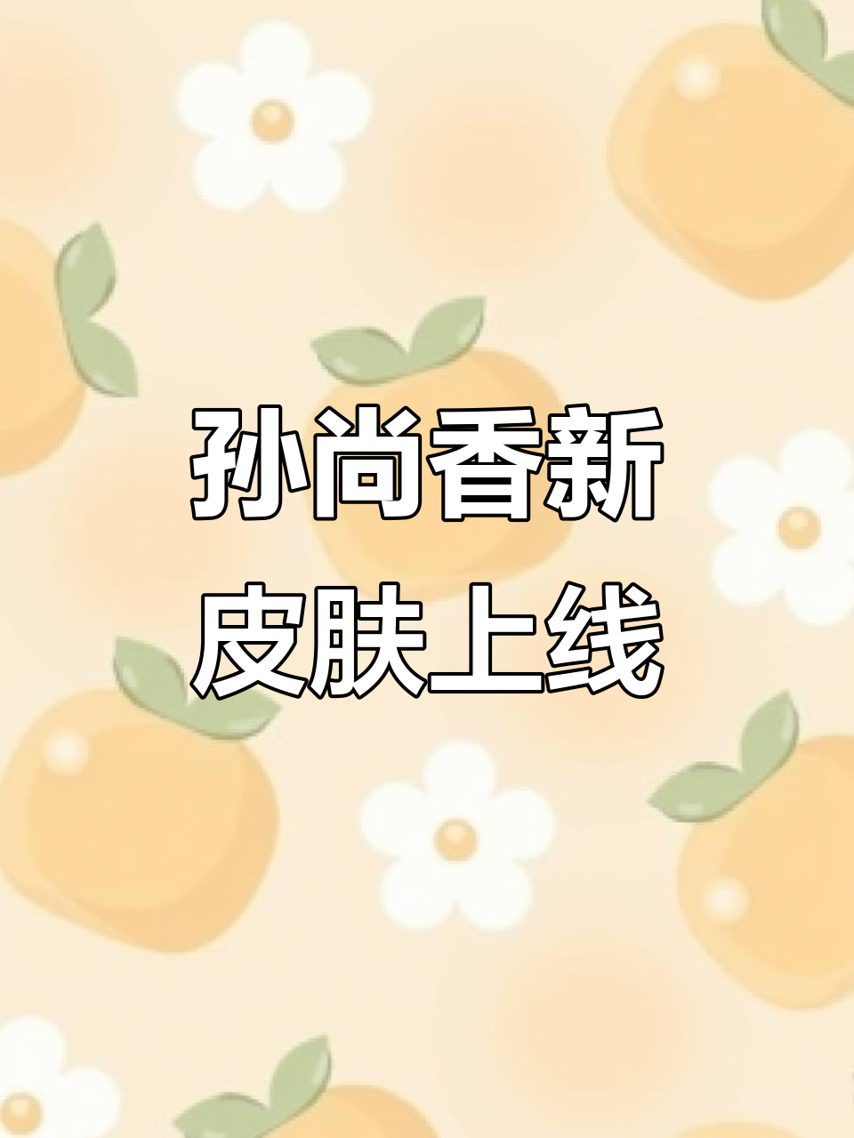 孙尚香异界灵契皮肤上线，双生设计惊艳登场