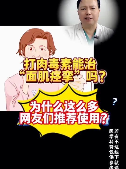 打肉毒素能治“面肌痉挛”吗？为什么这么多网友们推荐使用？#肉毒素