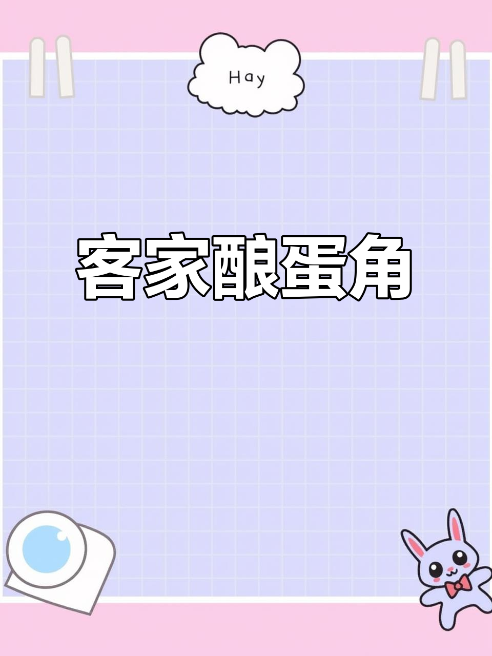 客家酿蛋饺,白萝卜丝垫底,鲜香四溢的经典美味