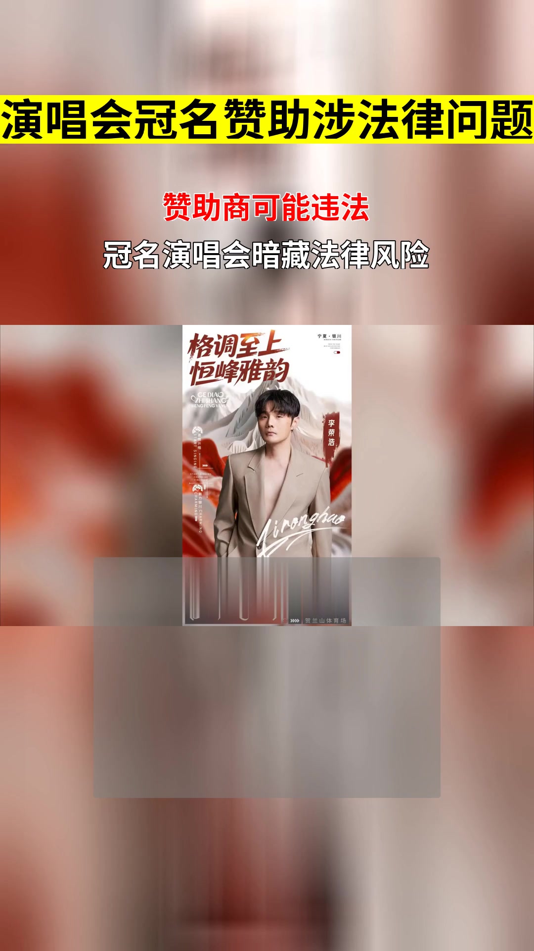 2025贺兰红天籁之夜启幕 演唱会冠名赞助是否涉及商业宣传法律规范