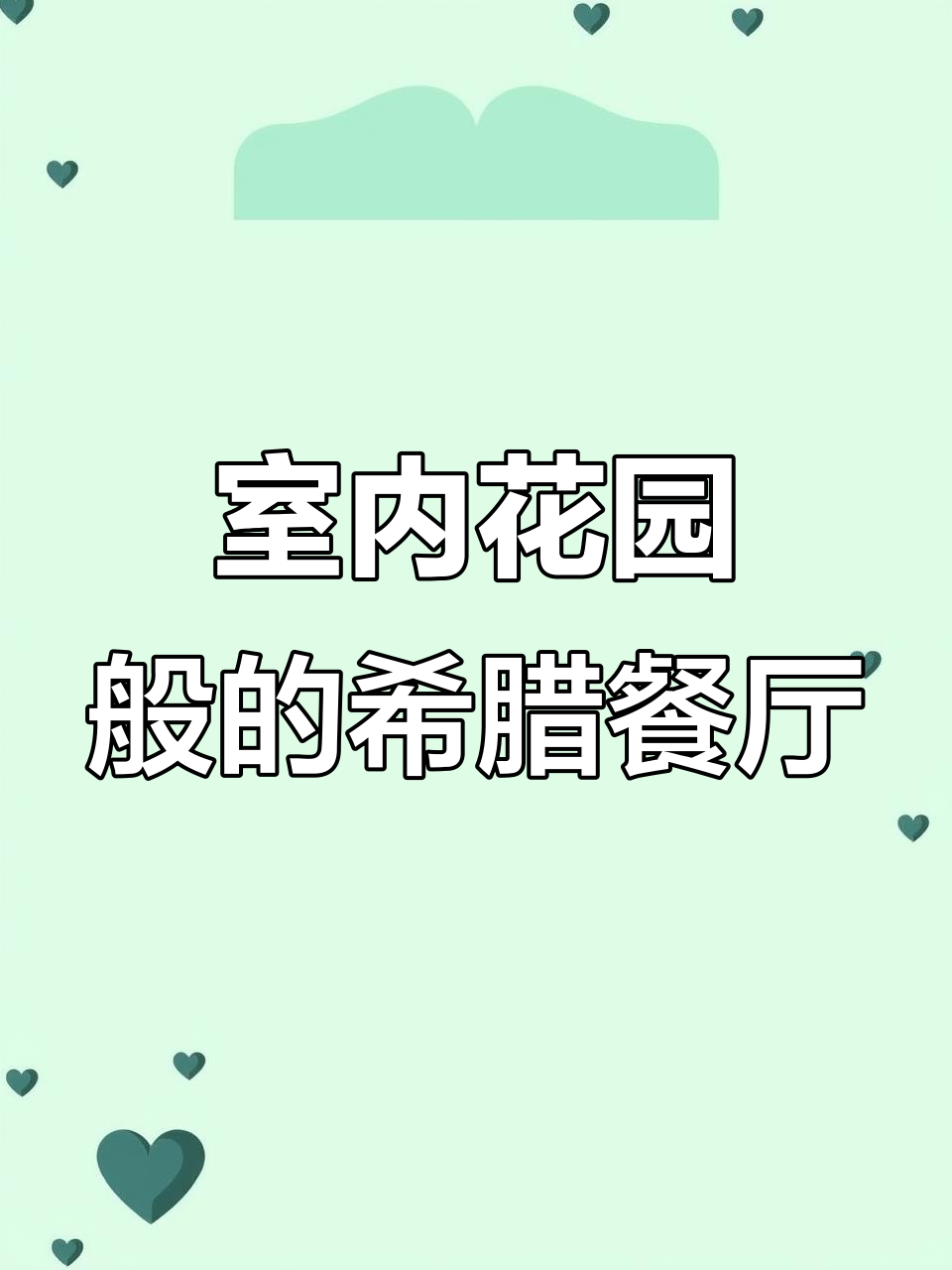 西安浪漫花园餐厅,希腊美食与小资情调完美结合