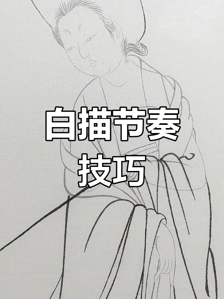 工笔白描的节奏与线条变化解析