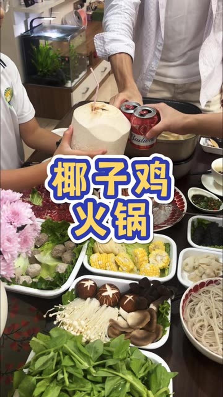 在家就能做,食材丰富的椰子鸡火锅