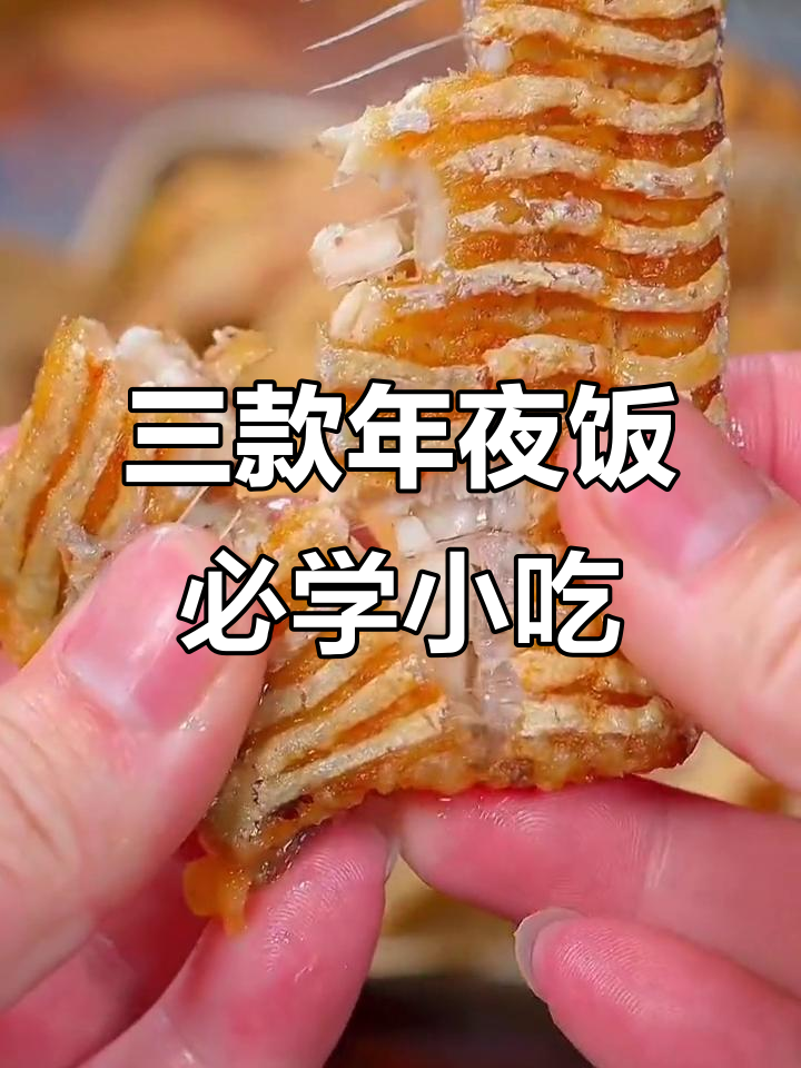 年夜饭必备三道小吃,炸带鱼、糖醋排骨和香脆春卷