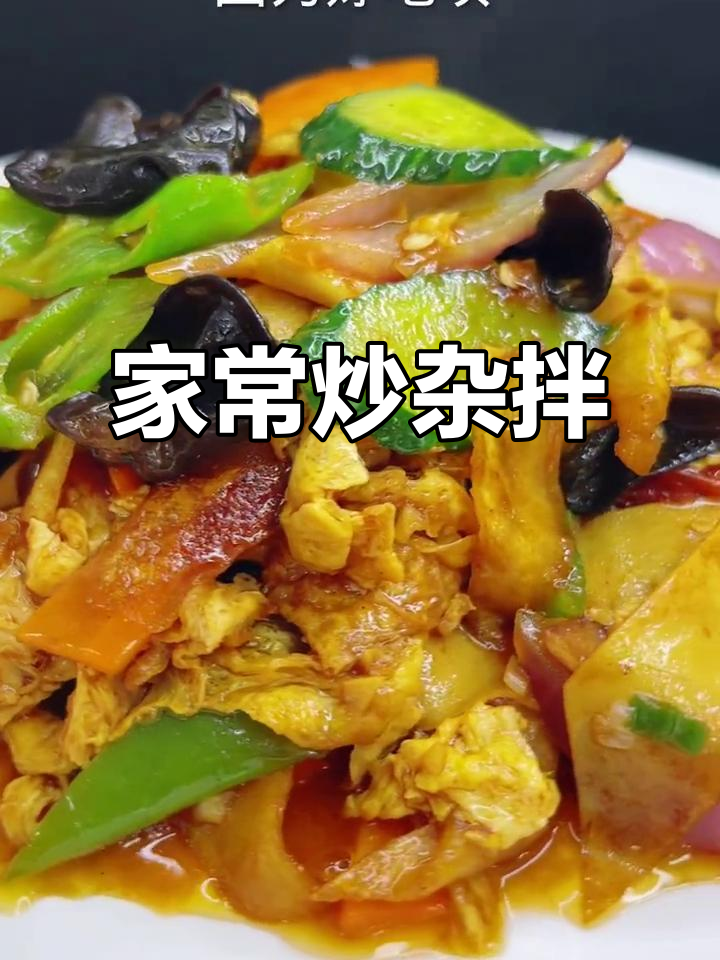 东北小饭店热销炒杂拌,做法超简单!