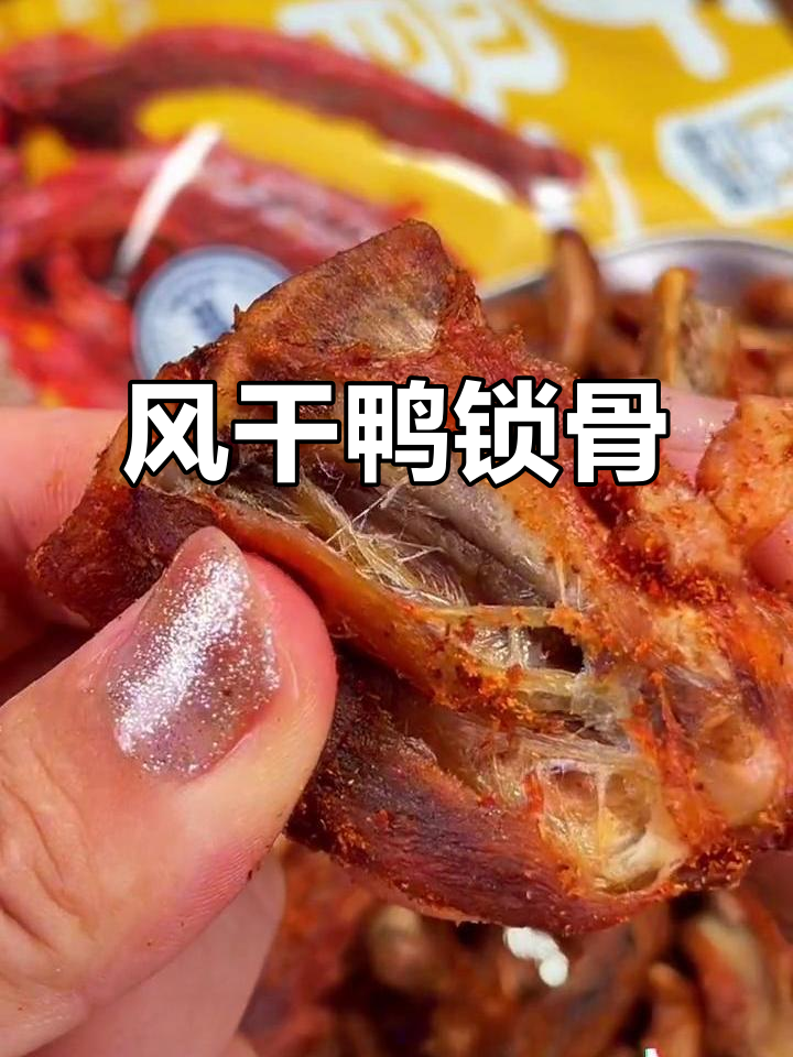 这款鸭锁骨卤香浓郁,风干后口感绝佳,回味无穷!