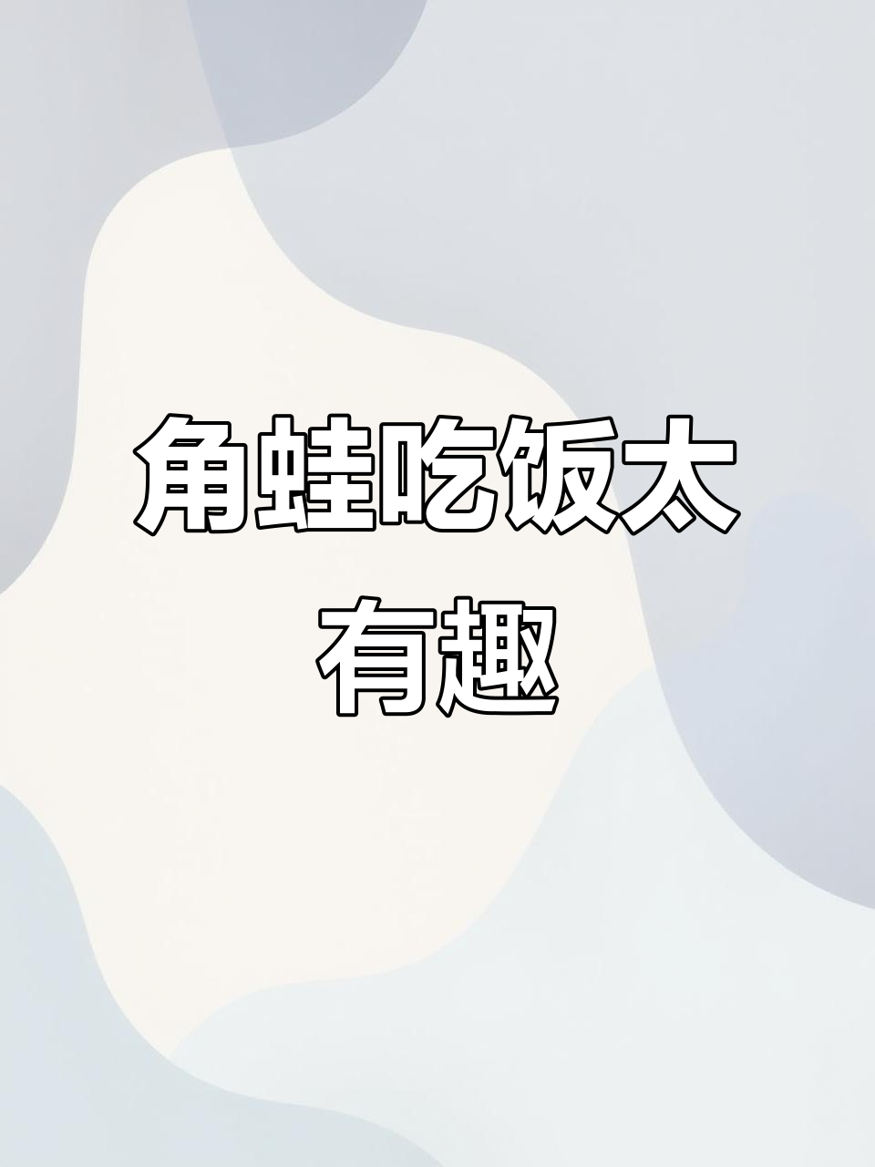 角蛙吃鱼时的搞笑表情,眼神都变了!