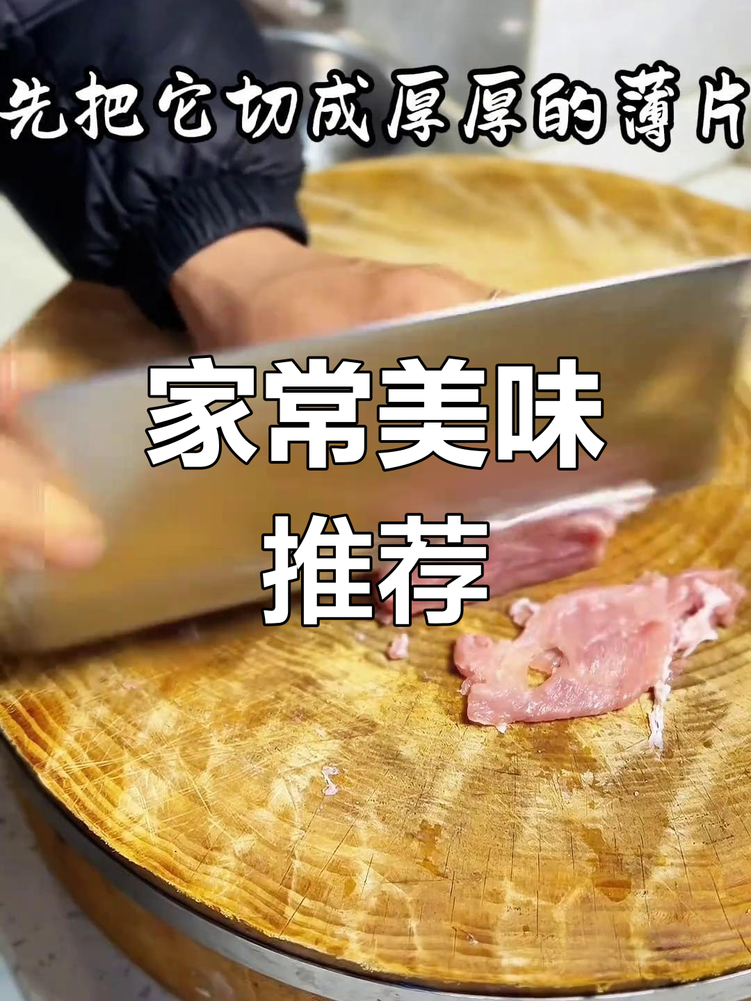 猪里脊配莴笋,家常美味绝佳搭配!