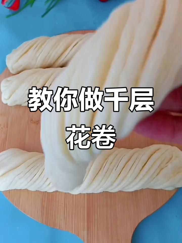 轻松做千层花卷,面香十足的秘诀大公开