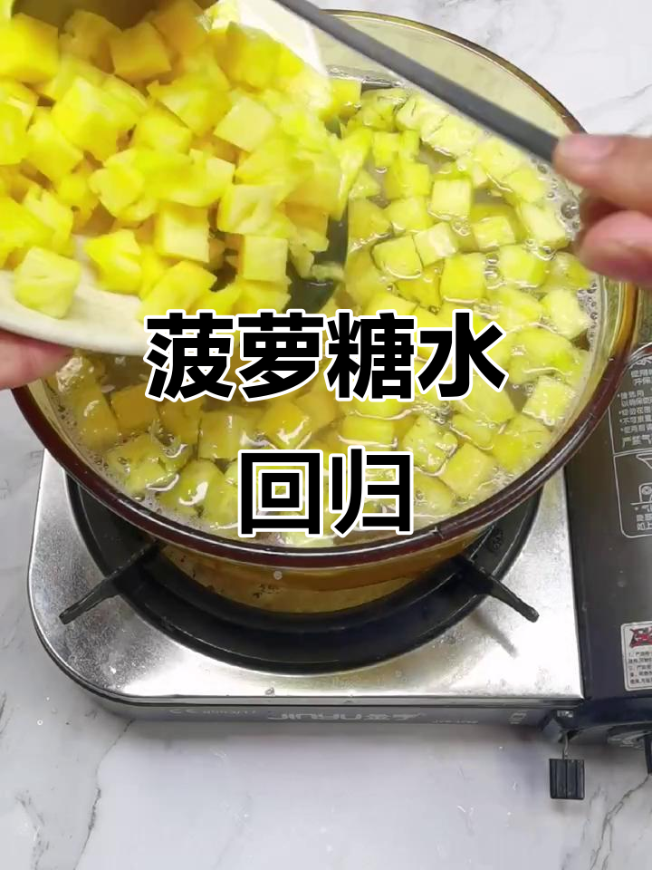 菠萝糖水教程来啦!心情低谷,感谢大家的支持与鼓励