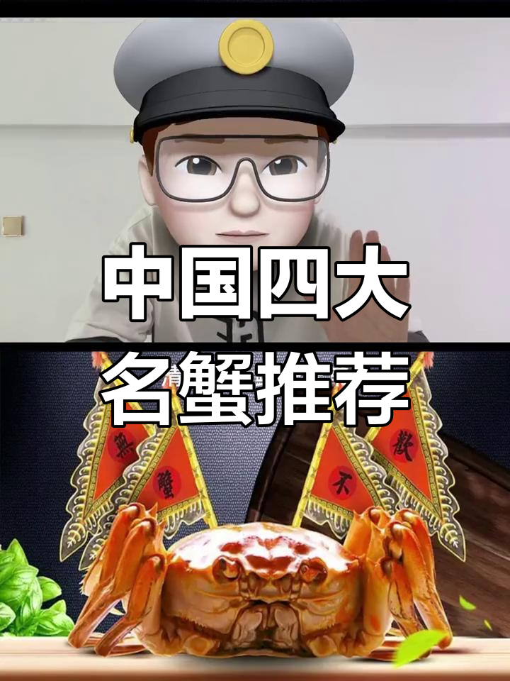河蟹种类大揭秘,哪个最美味?