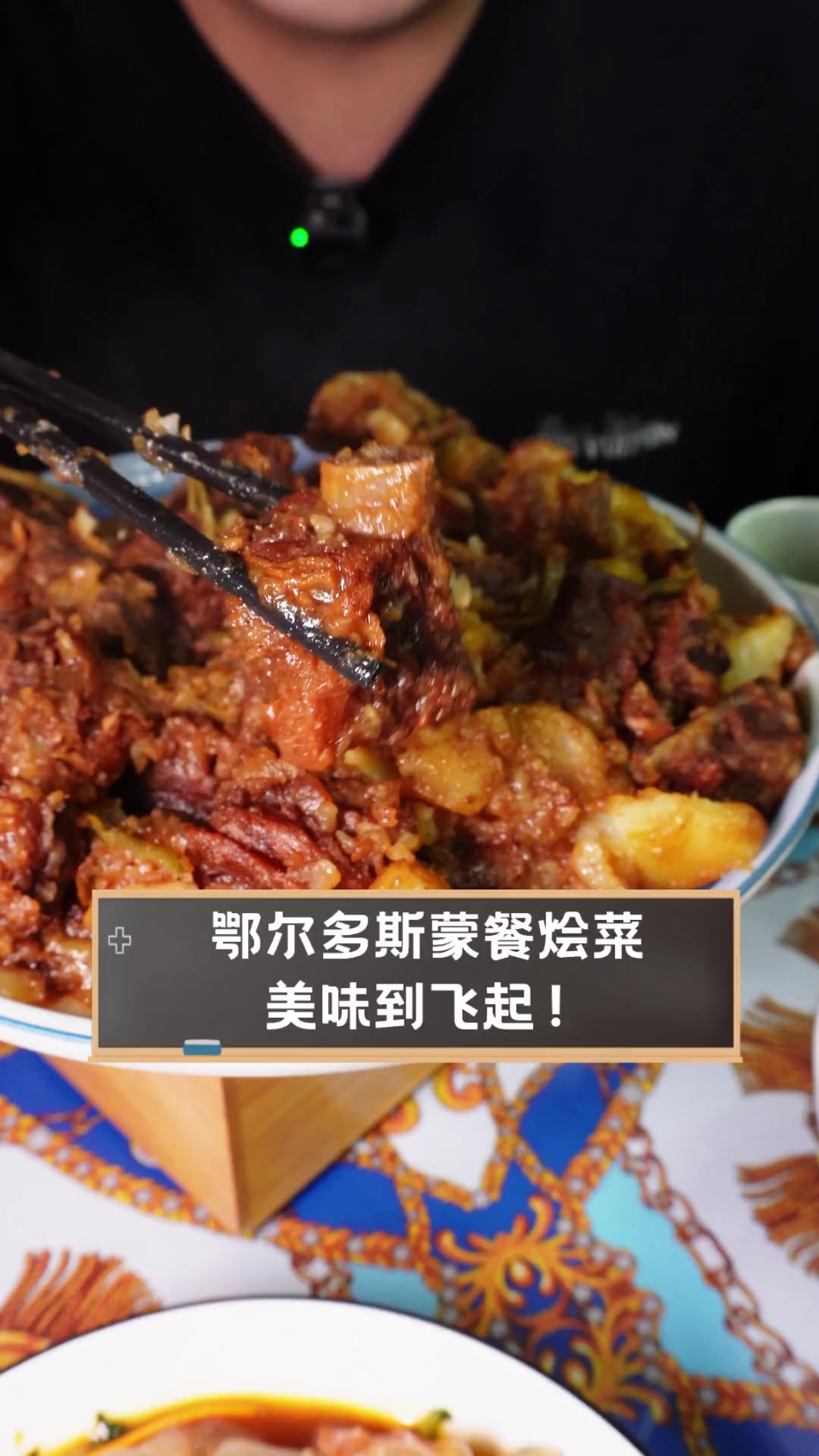 鄂尔多斯蒙餐烩菜,美味到飞起!