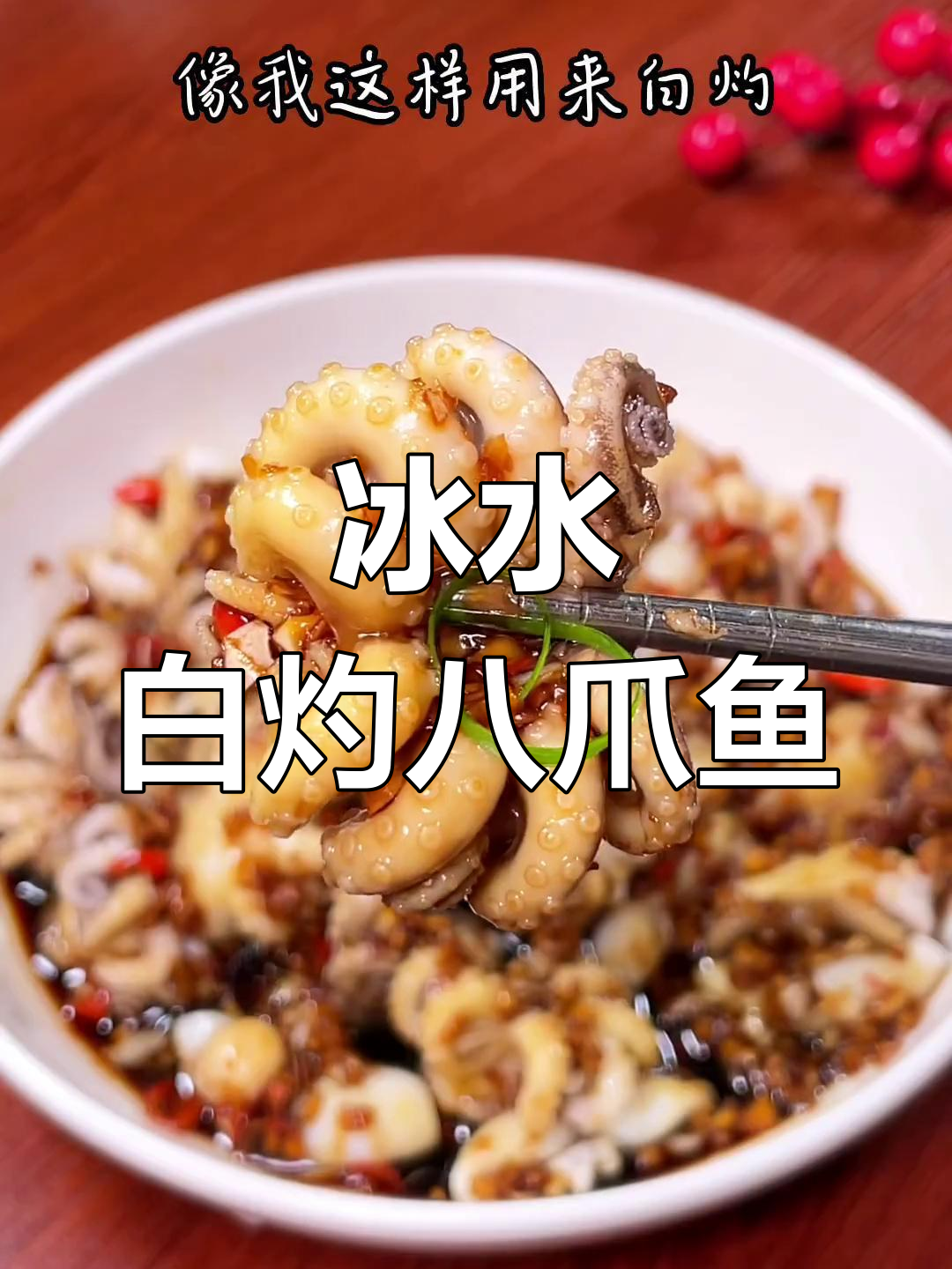 白灼八爪鱼,鲜美爽脆新做法