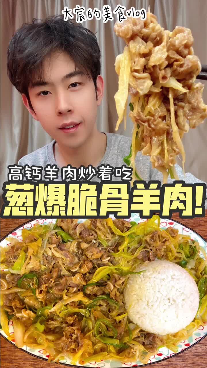 葱爆脆骨羊肉