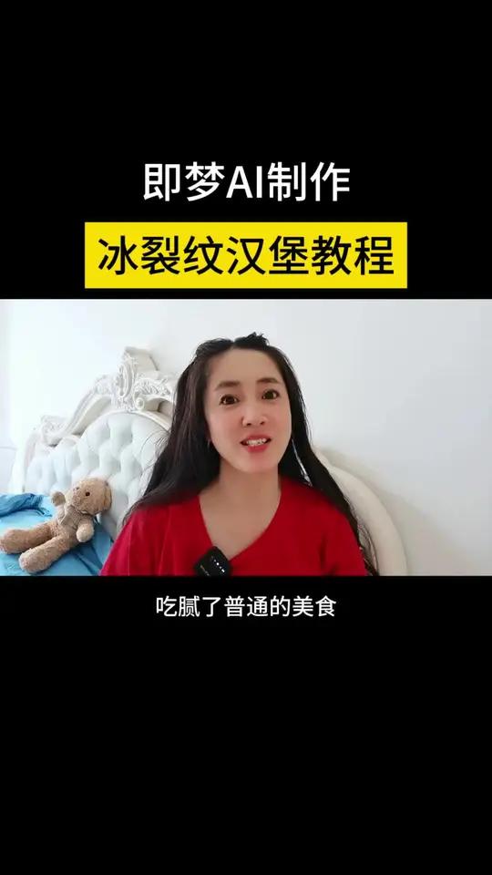 即梦AI制作,冰裂纹汉堡教程