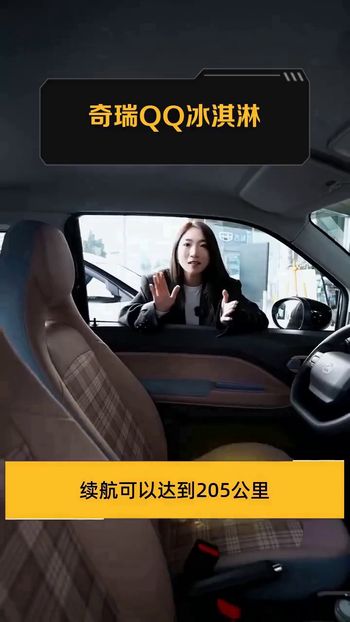 奇瑞QQ冰淇淋