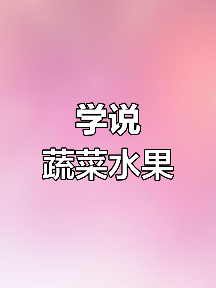 英语启蒙:水果蔬菜全汇总