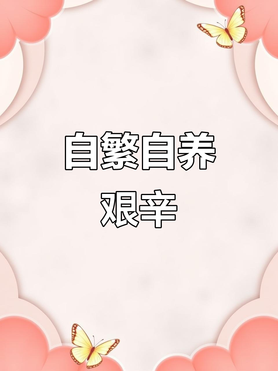 养殖业日常:捡鹊山鸡蛋,自繁自养不易