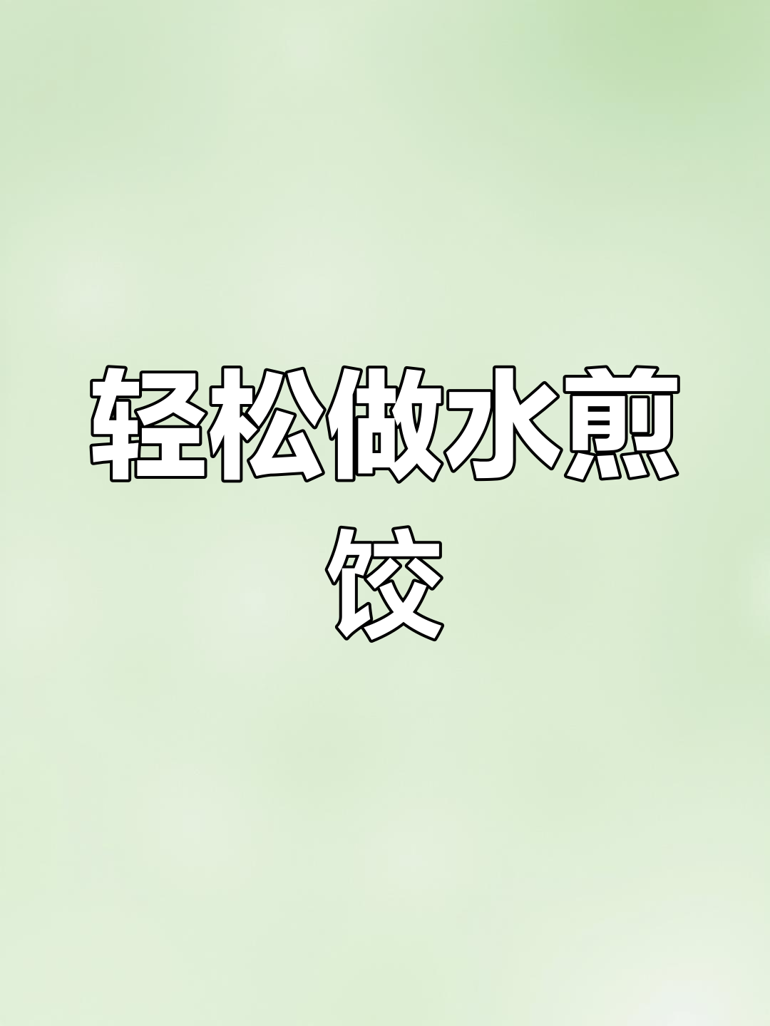 水煎饺做法大揭秘,简单又美味!
