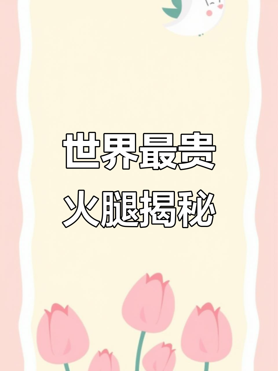 西班牙伊比利亚火腿:一片就要100元,五年的美味你尝过吗?