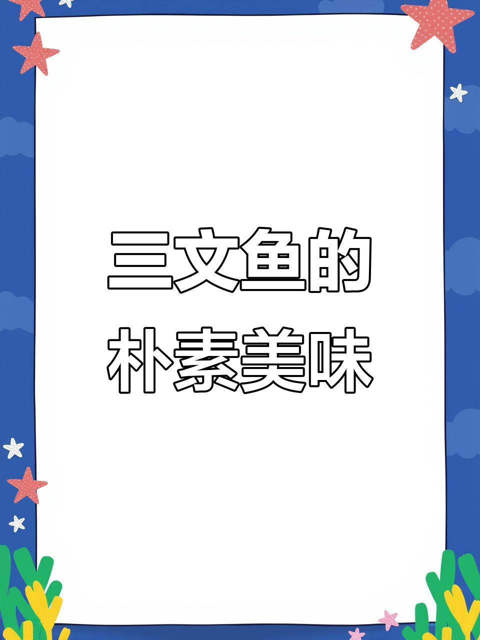 三文鱼的最佳烹饪方式,简单却能展现其鲜美