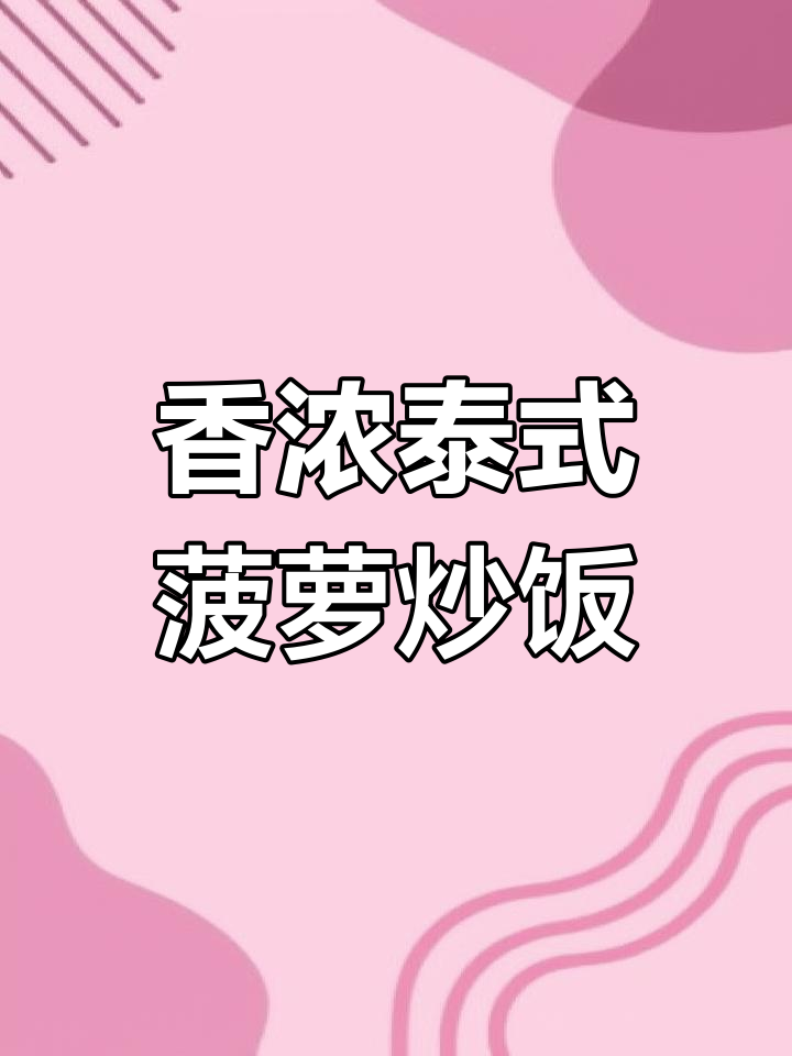 泰式菠萝炒饭,咖喱与甜美菠萝的完美结合