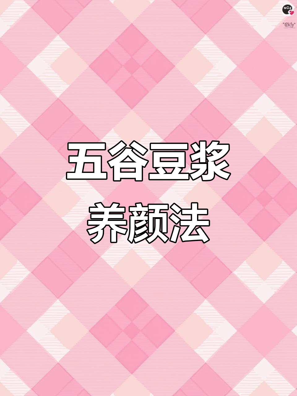 养生美容,五谷搭配破壁机食谱