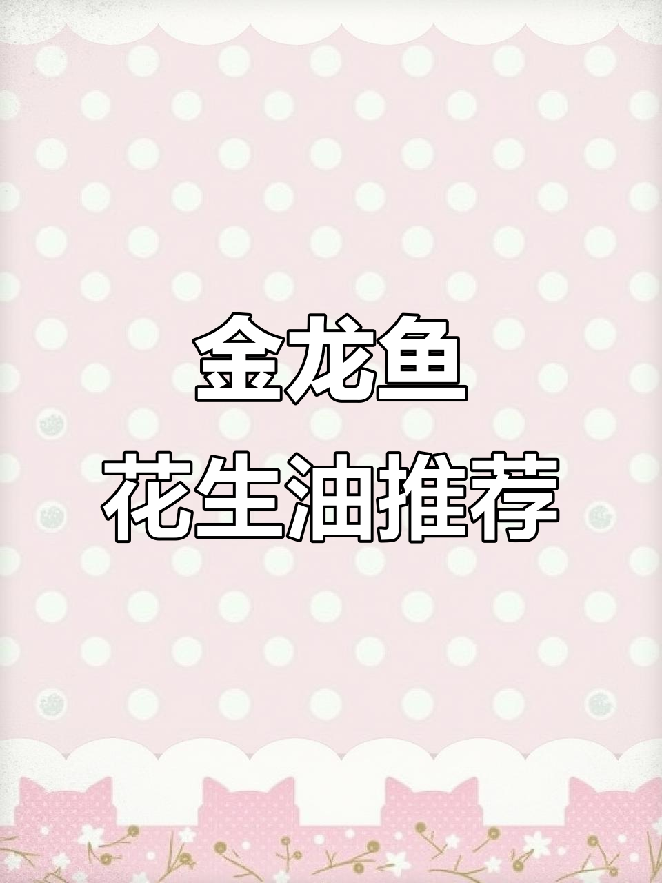 回购无数次,金龙鱼花生油炒菜香浓,大桶实惠又耐用!