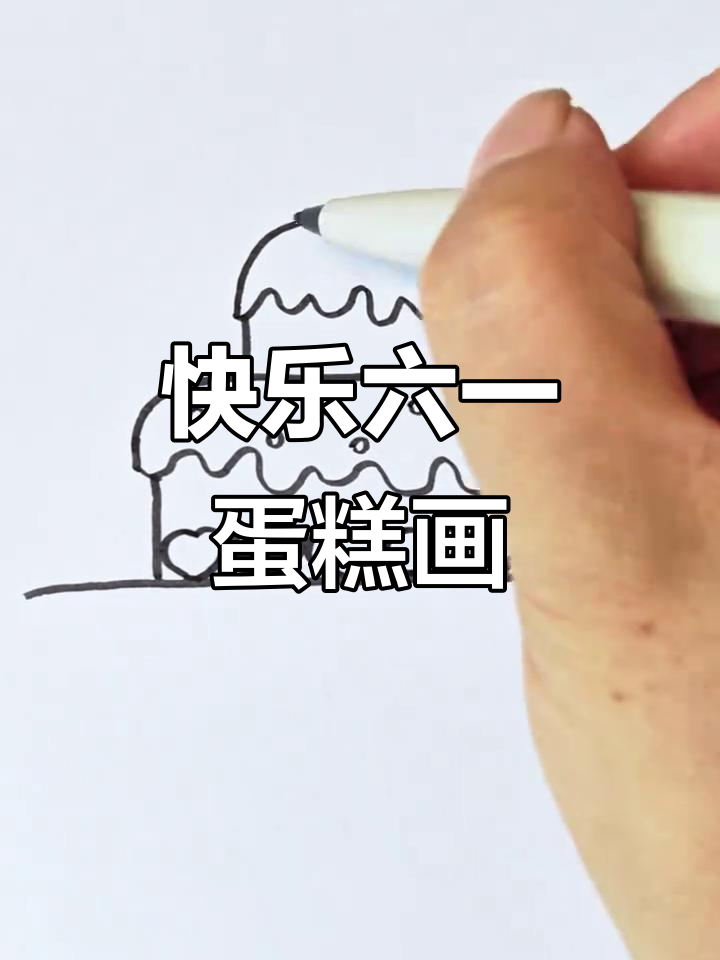 六一儿童节蛋糕简笔画,轻松学会画可爱装饰