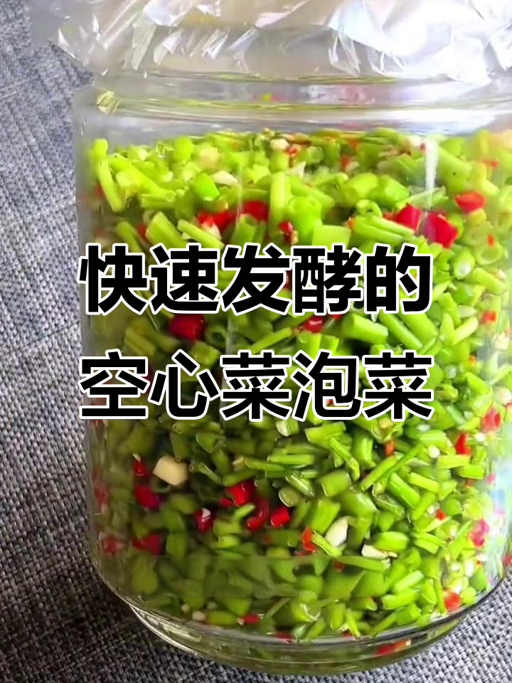 空心菜泡菜两天就能吃,酸脆爽口,放一年都不坏