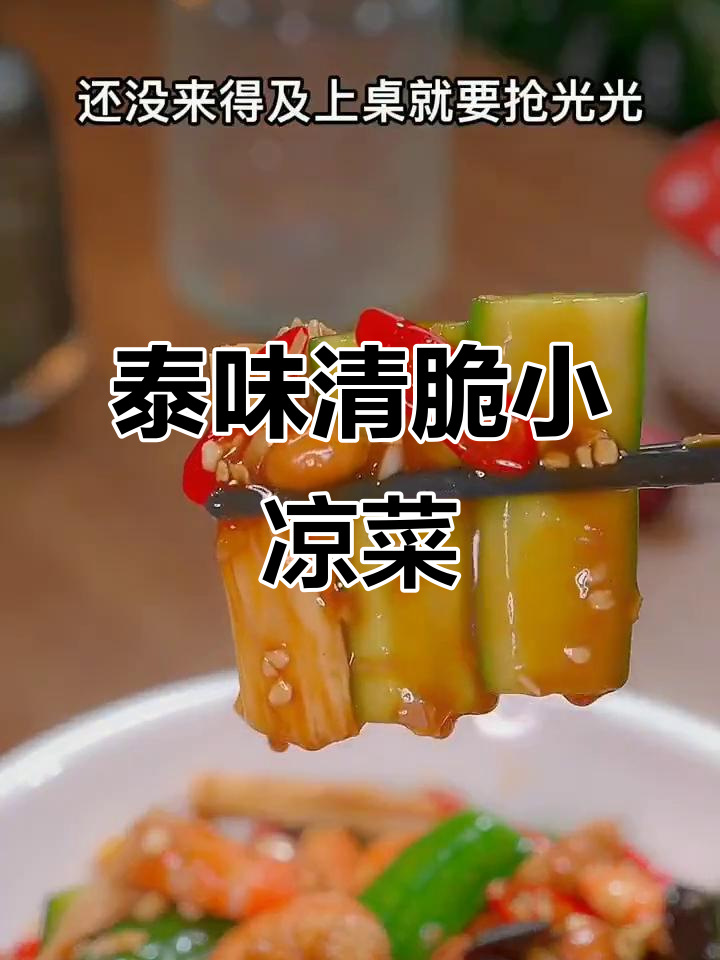 清爽脆嫩小凉菜,泰式风味汁加持更开胃
