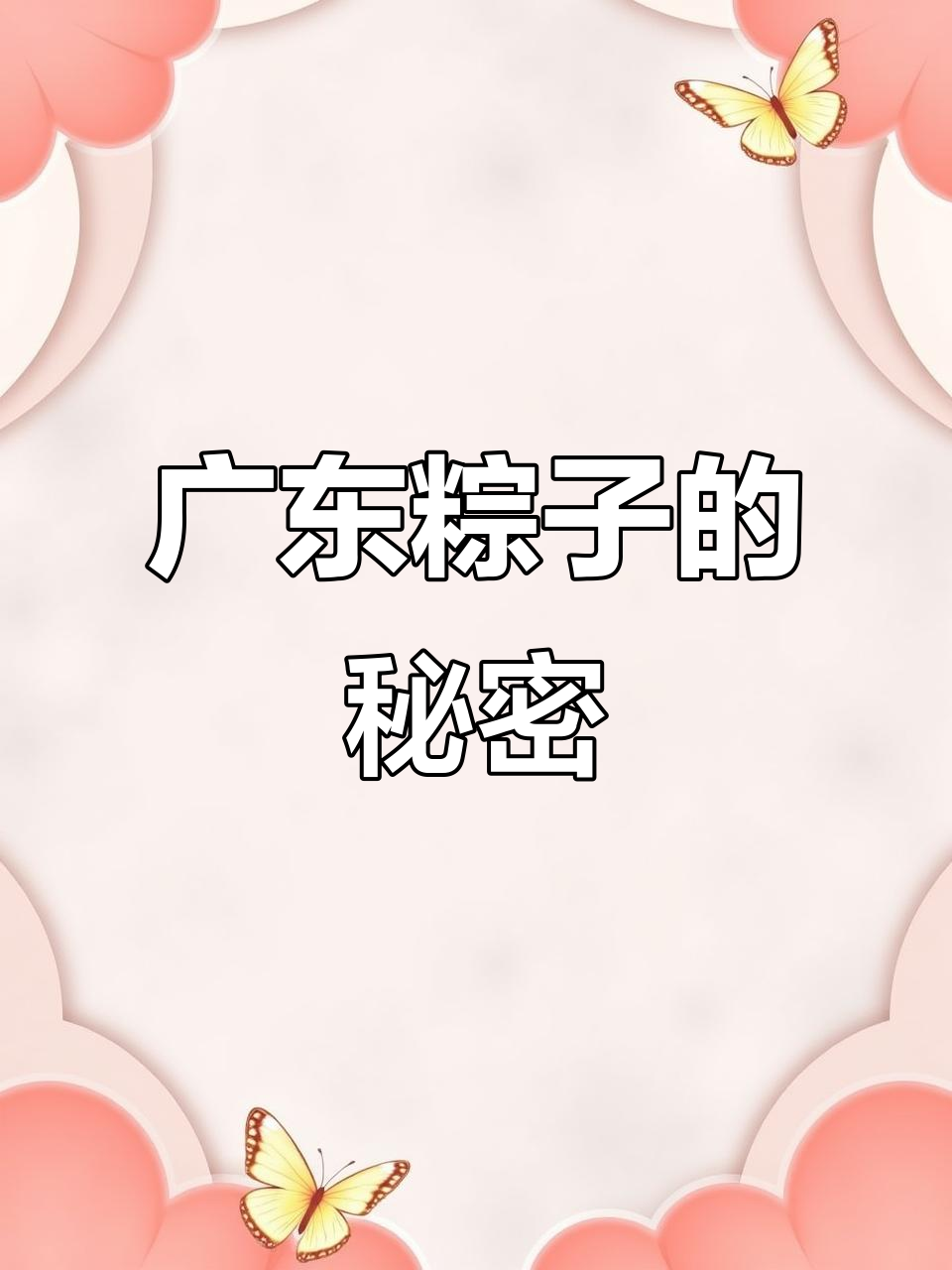 广东粽子,料多味浓,花生香菇增添独特风味!