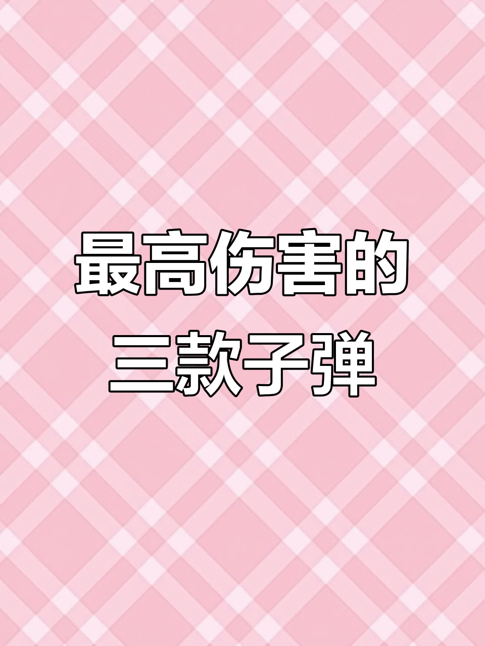 吃鸡伤害最高的三款子弹,马格南竟排第二!