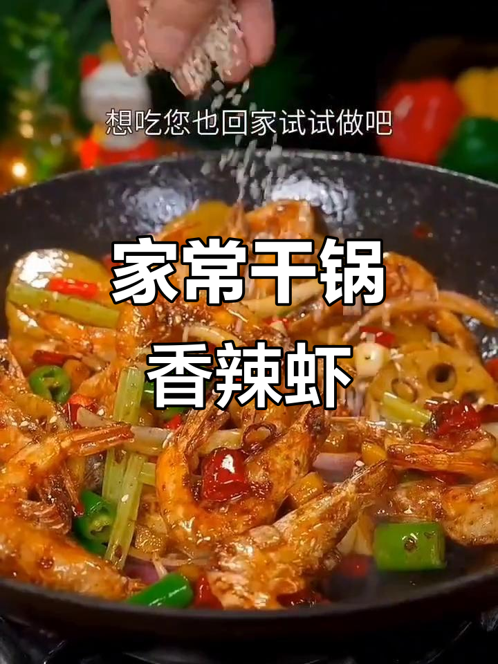 在家做干锅香辣虾，简单又美味！麻辣鲜香的完美搭配