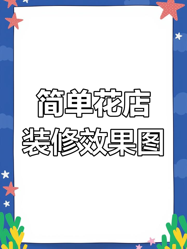 花店装修设计:简约风格与创意门头打造完美搭配