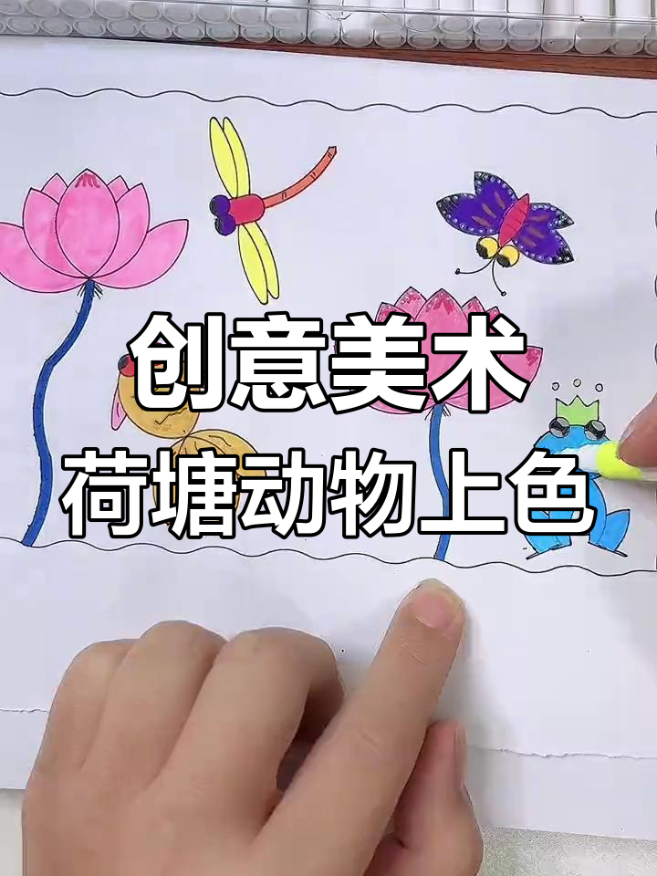 用丙烯马克笔为荷花、蜻蜓等涂色,效果惊艳!