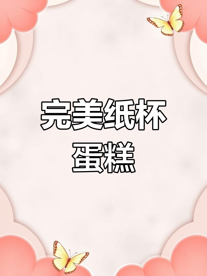 完美纸杯蛋糕,松软不塌陷,奶油装饰超诱人!