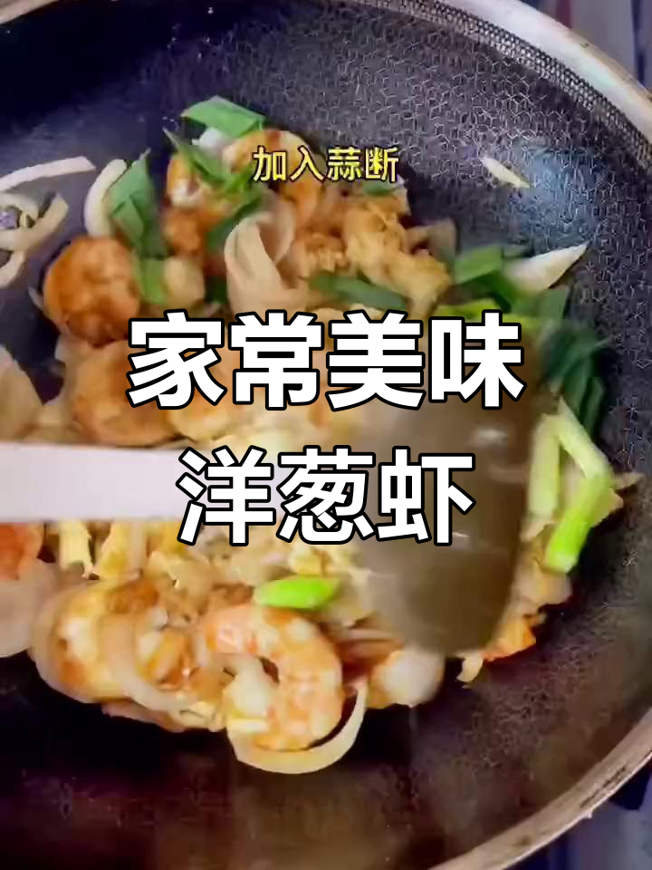 洋葱虾仁炒蛋,简单又营养
