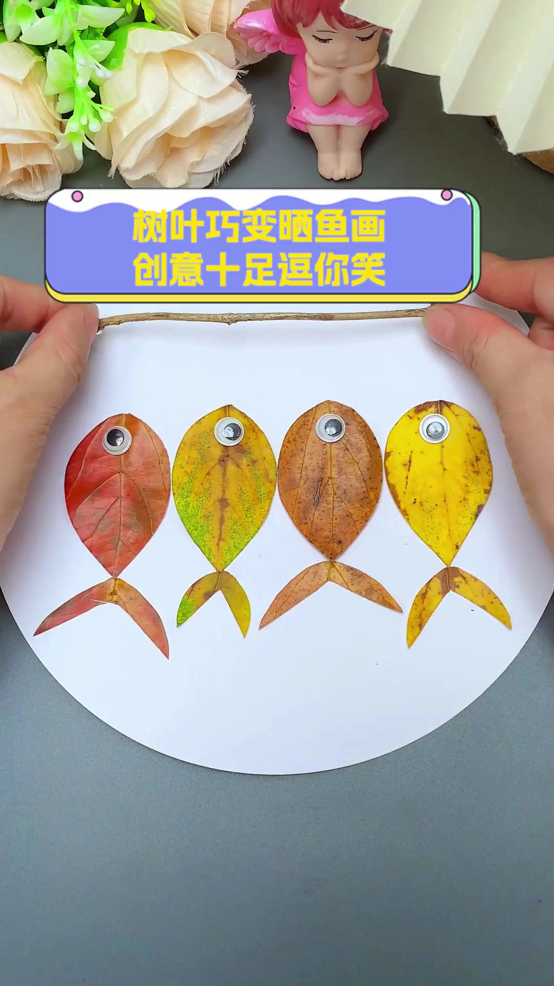 树叶巧变晒鱼画,创意十足逗你笑