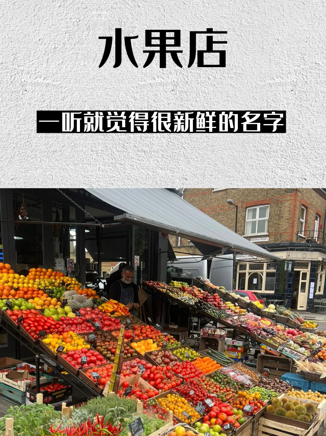 那些一听就觉得很新鲜的水果店名字!