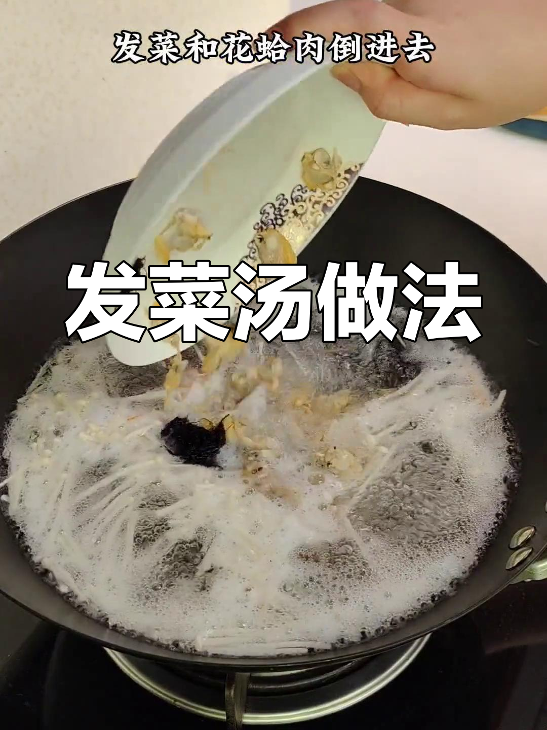 闽南风味发菜汤,鲜美至极