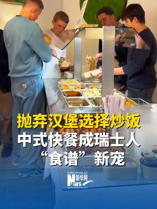 抛弃汉堡选择炒饭,中式快餐成瑞士人“食谱”新宠。(来源:中国日报)
