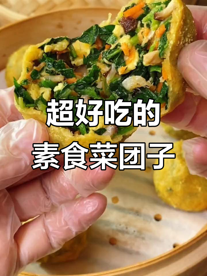 素食菜团子,皮薄馅大超好吃!蒸一蒸就能搞定