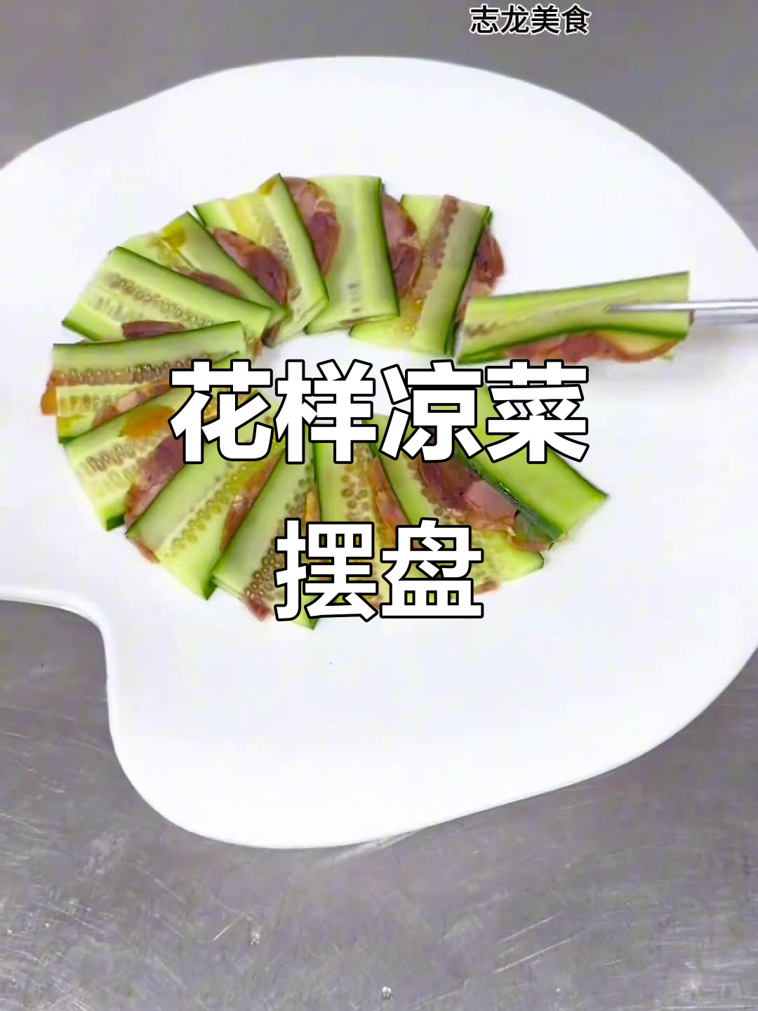 创意凉菜摆盘大赏，花式新吃法来袭