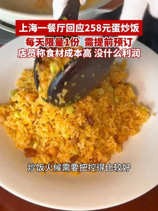 上海一餐厅回应258元蛋炒饭:每天限量1份 需提前预订,店员称食材成本高,基本没什么利润(