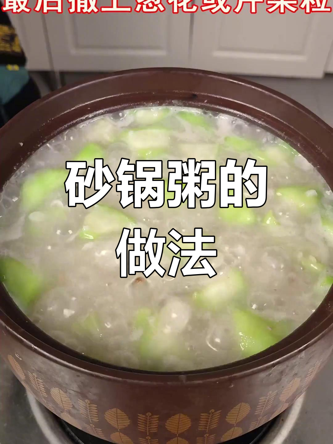 冬季暖胃必备,砂锅粥的完美做法